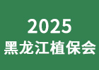 2025黑龍江植保會
