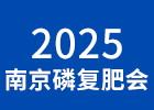 2025南京磷復(fù)肥會