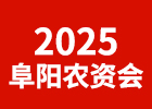 2025阜陽農(nóng)資會