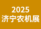 2025濟(jì)寧農(nóng)機(jī)展