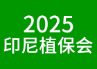 2025印尼植保會