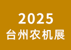 2025臺州農(nóng)林機(jī)械展