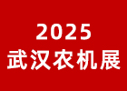 2025武漢農(nóng)機(jī)展