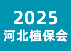 2025河北植保會