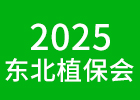 2025東北植保會