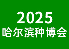 2025哈爾濱種業(yè)博覽會
