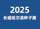 2025長(zhǎng)城哈爾濱種子展