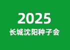 2025長城沈陽種子會