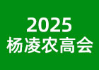 2025楊凌農(nóng)高會(huì)