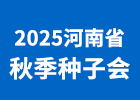 2025河南省秋季種子會
