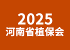 2025河南省植保會