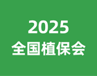 2025全國植保雙交會