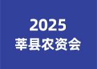 2025莘縣農(nóng)資會