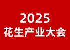 2025花生產(chǎn)業(yè)大會